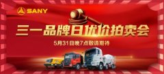 三一品牌日，优价抢节能车载泵、轻量化搅拌车、砂浆泵，邀好友成功竞拍，还有千元佣金好礼等你拿！