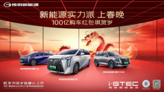 传祺新能源开启车圈“100亿补贴”,春节福利卷出新高度