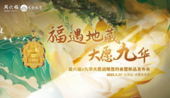 文化交融！周六福联袂九华大愿，打造「可佩戴的东方美学