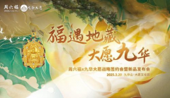 黄金载道，IP新生：周六福×九华大愿探索传统文化联名新模式
